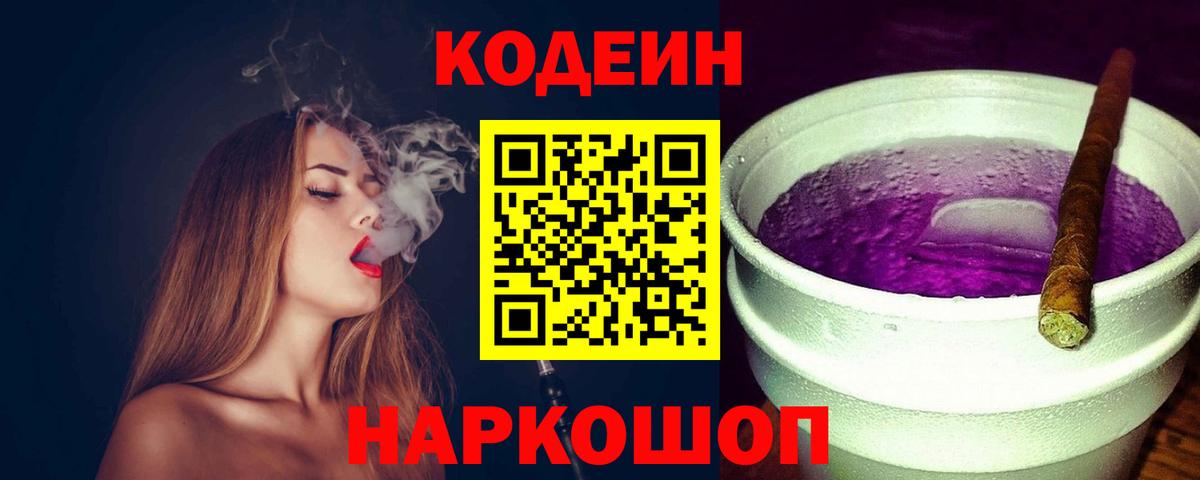 Кодеин Purple Drank Богородск